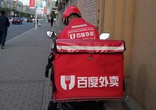 百度外卖最新爆料,独家爆料带你探秘外卖江湖风云”